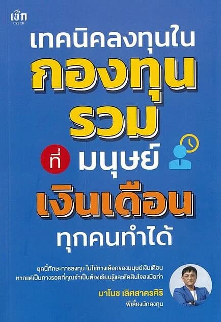 ปกหนังสือ เทคนิคลงทุนในกองทุนรวมที่มนุษย์เงินเดือนทุกคนทำได้
