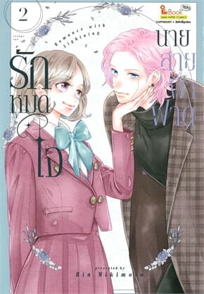 ปกหนังสือ รักหมดใจนายสายฟ้าฟาด เล่ม 2