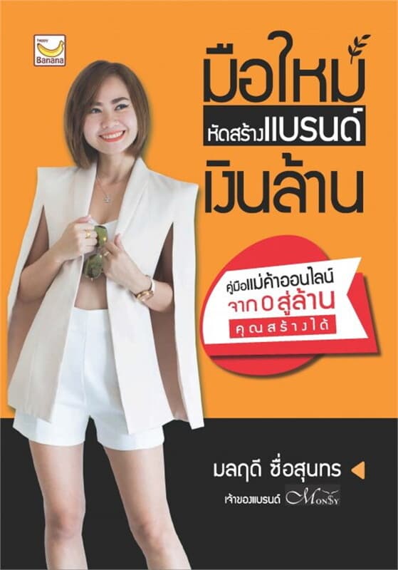 ปกหนังสือ มือใหม่หัดสร้างแบรนด์เงินล้าน