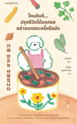 ปกหนังสือ ไหนชิมซิ...ปรุงชีวิตได้ออกรสอย่างแกงกะหรี่หรือยัง