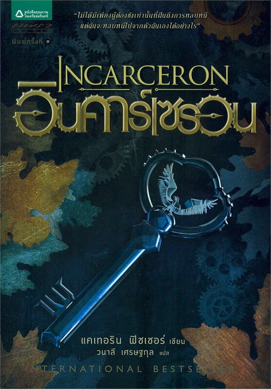 ปกหนังสือ อินคาร์เซรอน