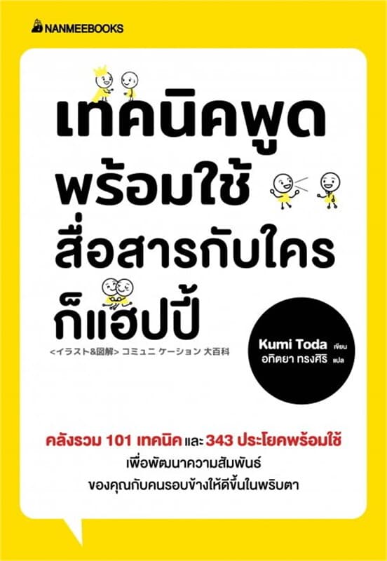 ปกหนังสือ เทคนิคพูดพร้อมใช้ สื่อสารกับใครก็แฮปปี้