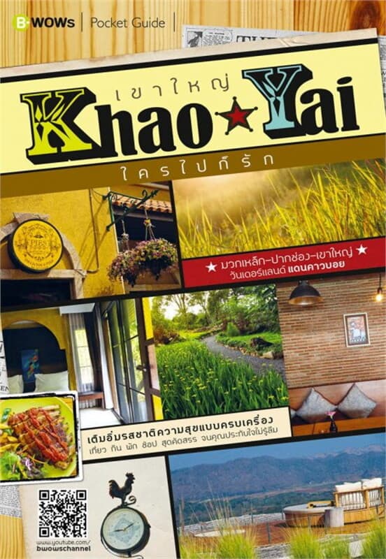 ปกหนังสือ เขาใหญ่ ใครไปก็รัก