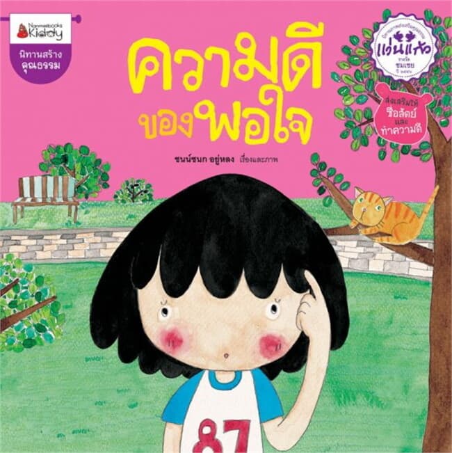 ปกหนังสือ ความดีของพอใจ