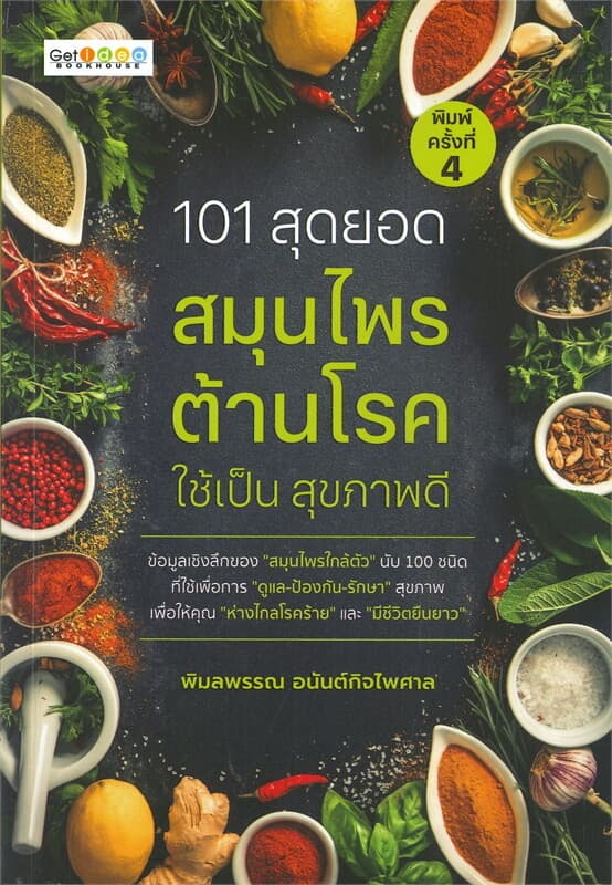 ปกหนังสือ 101 สุดยอดสมุนไพรต้านโรคใช้เป็นสุขภาพดี