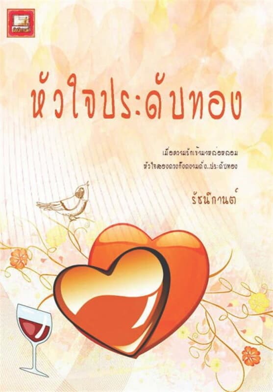 ปกหนังสือ หัวใจประดับทอง