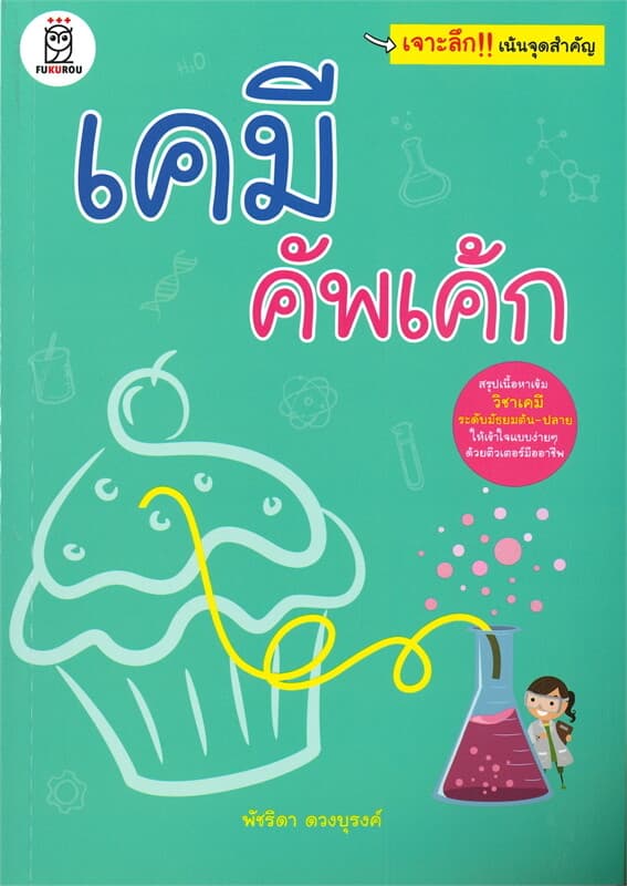 ปกหนังสือ เคมี คัพเค้ก