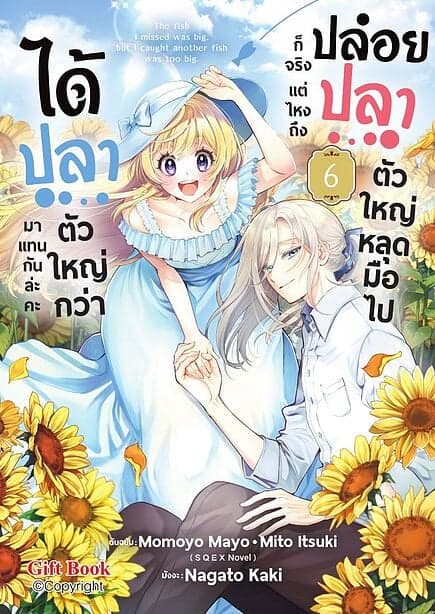 ปกหนังสือ ปล่อยปลาตัวใหญ่หลุดมือไปก็จริง แต่ไหงถึงได้ปลาตัวใหญ่กว่ามาแทนกันล่ะคะ เล่ม 6 (Mg)