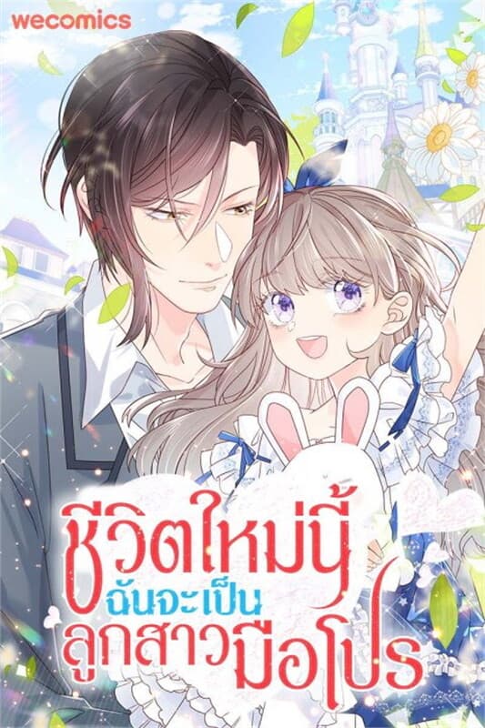 ปกหนังสือ ชีวิตใหม่นี้ฉันจะเป็นลูกสาวมือโปร เล่ม 34