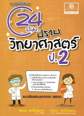 ปกหนังสือ ตะลุยข้อสอบ24ชั่วโมงปราบวิทยาศาสตร์ ป.2