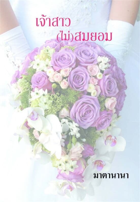 ปกหนังสือ เจ้าสาว(ไม่)สมยอม