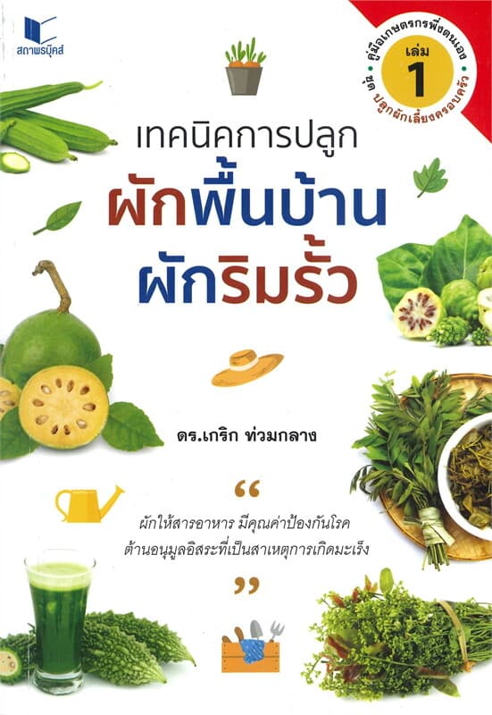 ปกหนังสือ เทคนิคการปลูกผักพื้นบ้าน ผักริมรั้ว เล่ม 1