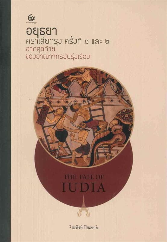 ปกหนังสือ อยุธยา คราเสียกรุง ครั้งที่ ๑ และ ๒ ฉากสุดท้ายของอาณาจักรอันรุ่งเรือง
