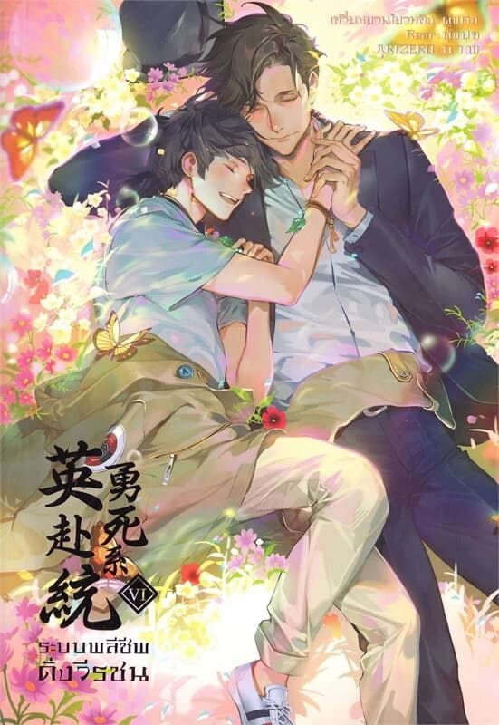ปกหนังสือ ระบบพลีชีพดั้งวีรชน เล่ม 6 (เล่มจบ)