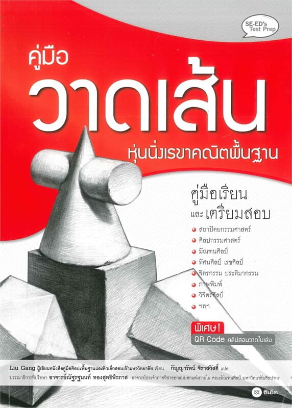 ปกหนังสือ คู่มือวาดเส้น หุ่นนิ่งเรขาคณิตพื้นฐาน