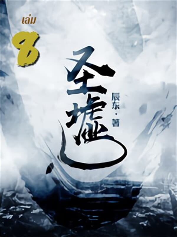 ปกหนังสือ ซากเทวะ เล่ม 8