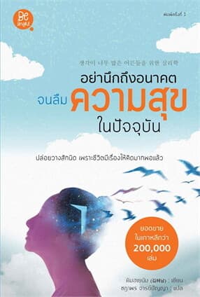 ปกหนังสือ อย่านึกถึงอนาคตจนนลืมความสุขในปัจจุบัน