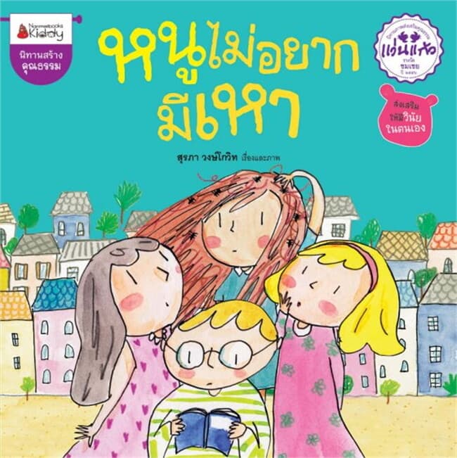 ปกหนังสือ หนูไม่อยากมีเหา ชุด รางวัลแว่นแก้ว