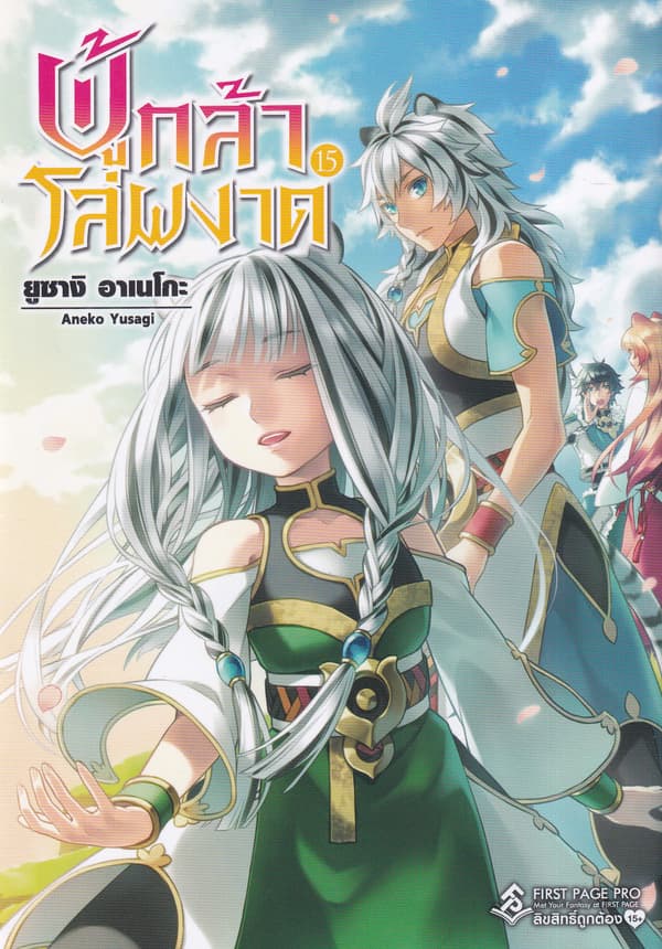 ปกหนังสือ ผู้กล้าโล่ผงาด เล่ม 15