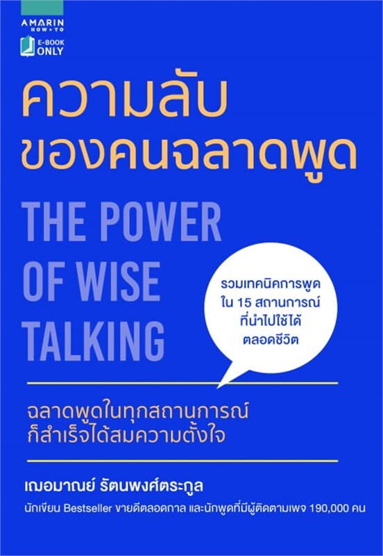 ปกหนังสือ ความลับของคนฉลาดพูด