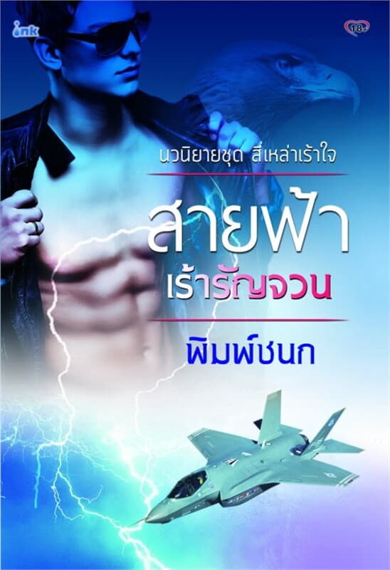 ปกหนังสือ สายฟ้าเร้ารัญจวน
