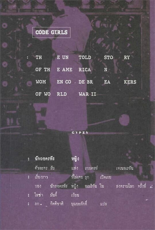 ปกหนังสือ Code Girls นักถอดรหัสหญิง