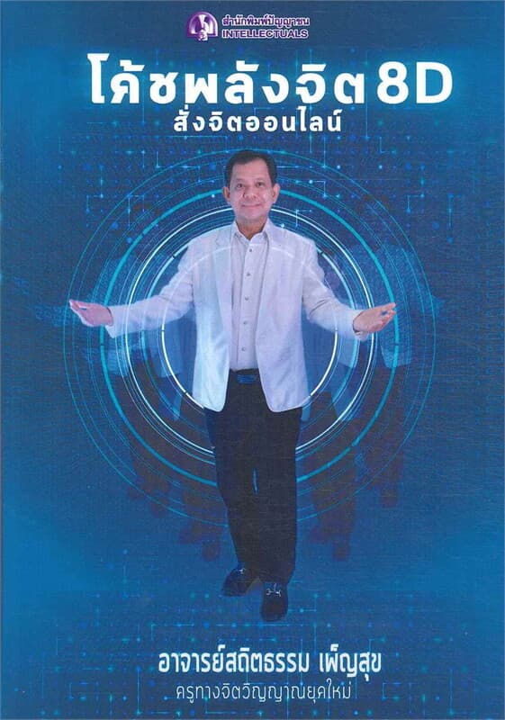 ปกหนังสือ โค้ชพลังจิต 8D สั่งจิตออนไลน์
