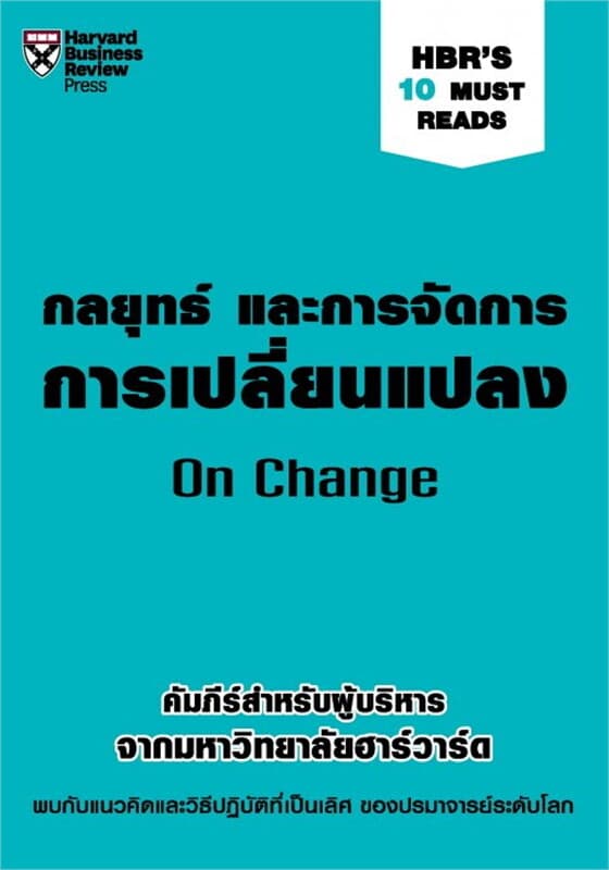 ปกหนังสือ กลยุทธ์ และการจัดการการเปลี่ยนแปลง