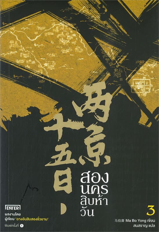 ปกหนังสือ สองนครสิบห้าวัน 3