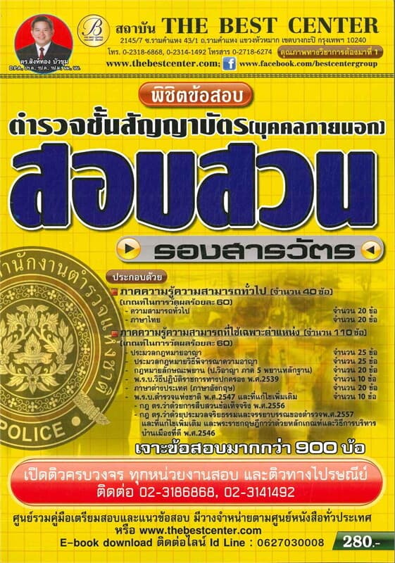 ปกหนังสือ พิชิตข้อสอบรองสารวัตร (สอบสวน) ชั้นสัญญาบัตร