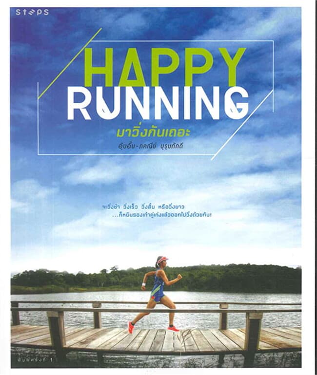ปกหนังสือ Happy Running มาวิ่งกันเถอะ