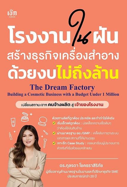 ปกหนังสือ โรงงานในฝันสร้างธุรกิจเครื่องสำอางด้วยงบไม่ถึงล้าน