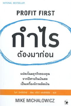 ปกหนังสือ กำไรต้องมาก่อน PROFIT FIRST