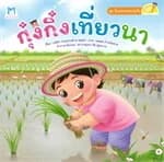 ปกหนังสือ กุ๋งกิ๋งเที่ยวนา (Reading Pen)