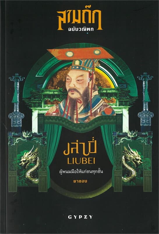 ปกหนังสือ เล่าปี่ ผู้พนมมือให้แก่ชนทุกชั้น