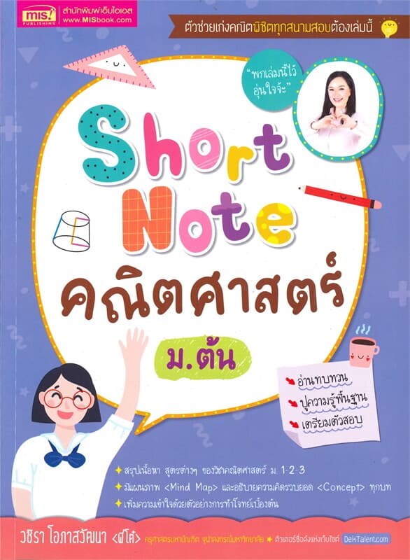 ปกหนังสือ Short Note คณิตศาสตร์ ม.ต้น