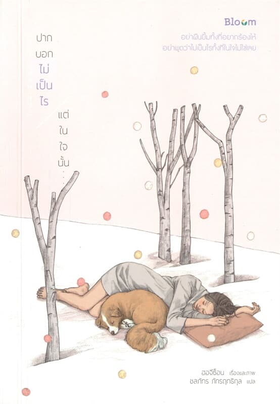 ปกหนังสือ ปากบอกไม่เป็นไร แต่ในใจนั้น