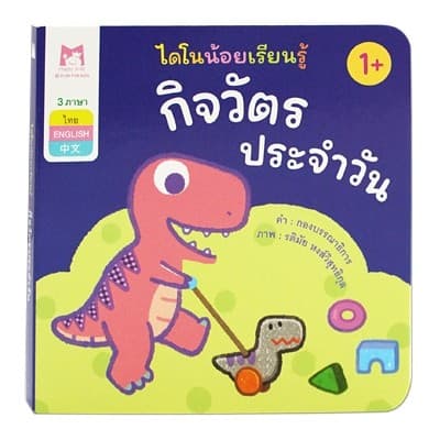 ปกหนังสือ กิจวัตรประจัน 3 ภาษา ไทย-อังกฤษ-จีน ชุดไดโนน้อยเรียนรู้