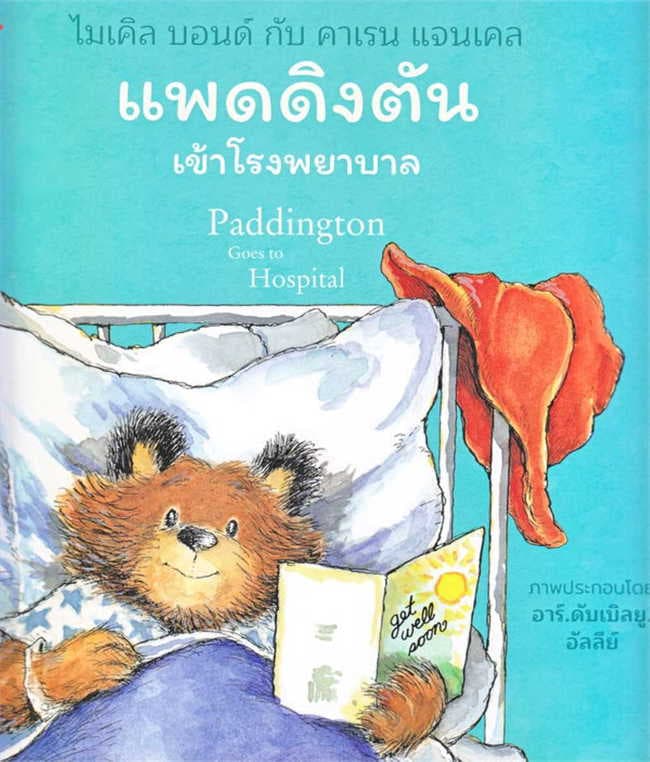 ปกหนังสือ แพดดิงตัน เข้าโรงพยาบาล