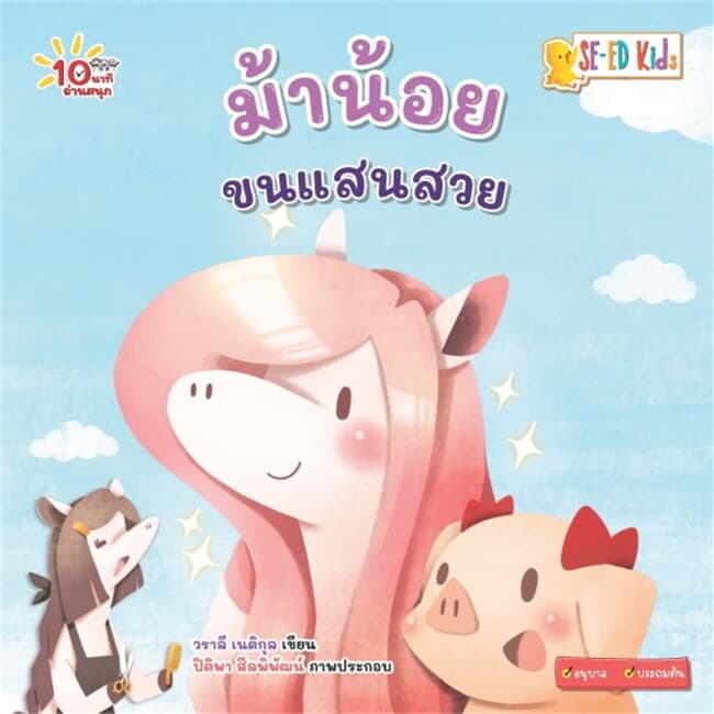 ปกหนังสือ 10 นาทีอนุบาล ม้าน้อยขนแสนสวย