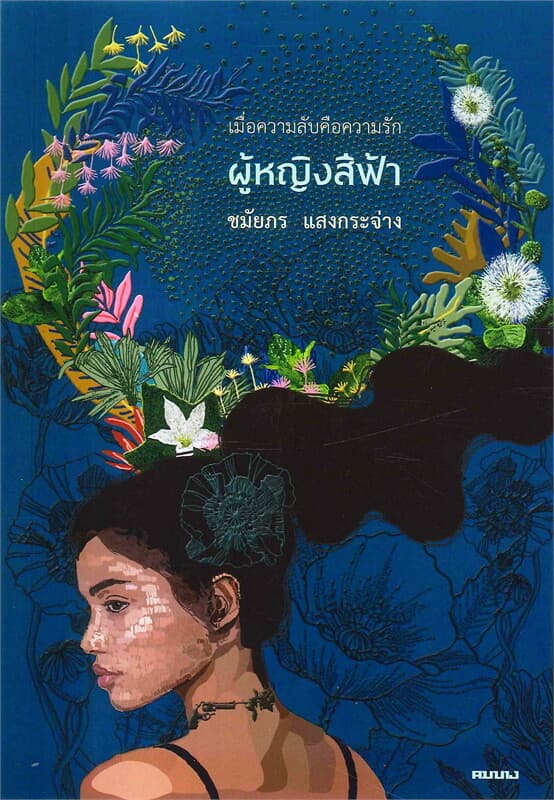 ปกหนังสือ ผู้หญิงสีฟ้า