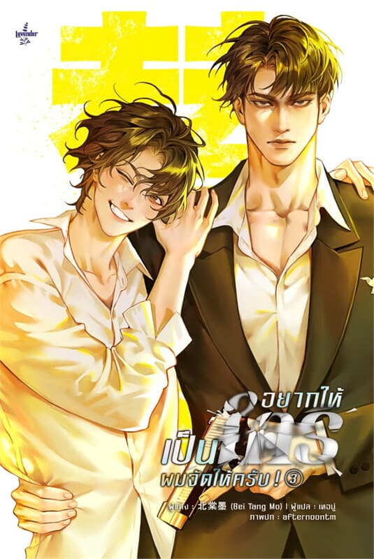 ปกหนังสือ อยากเป็นใคร ผมจัดให้ครับ เล่ม 3 (จบ)