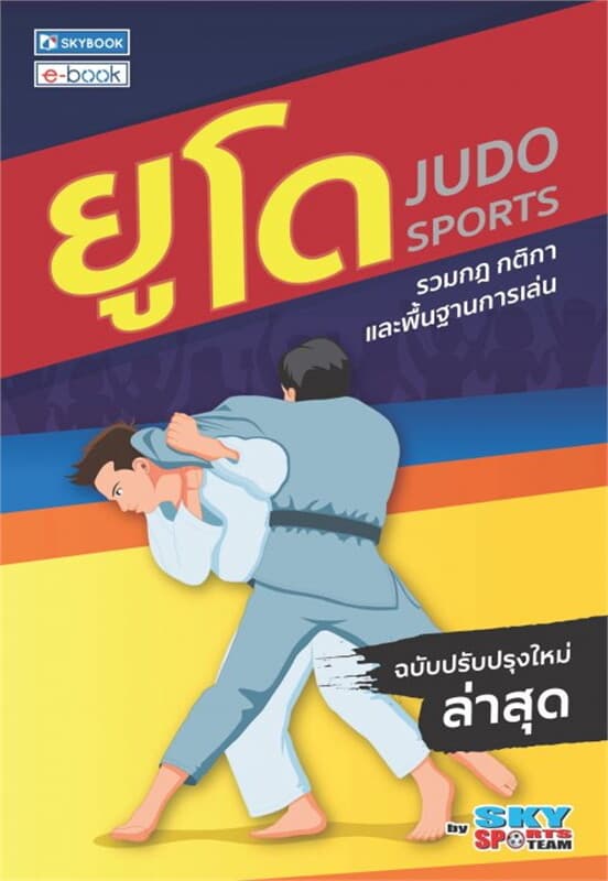 ปกหนังสือ ยูโด (ฉบับปรับปรุงใหม่ล่าสุด)
