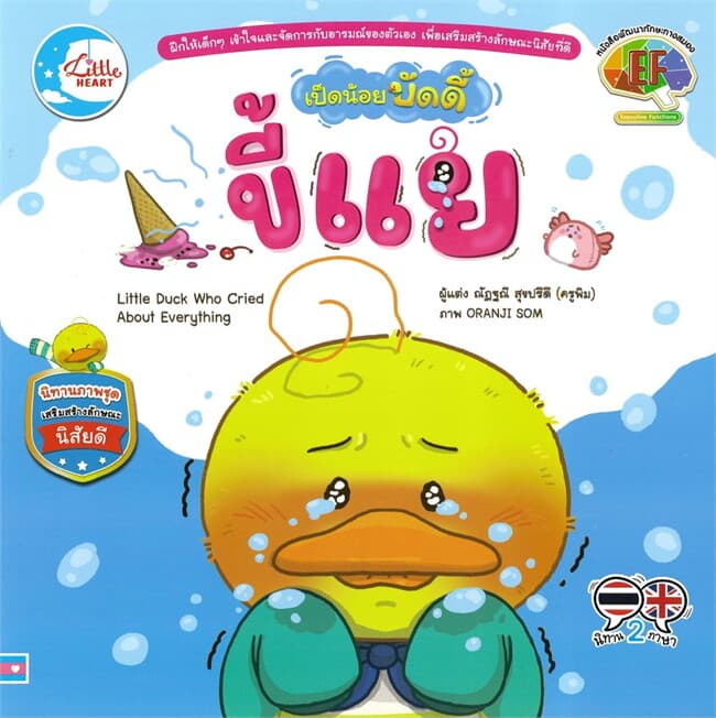 ปกหนังสือ เป็ดน้อยบัดดี้ ขี้แย