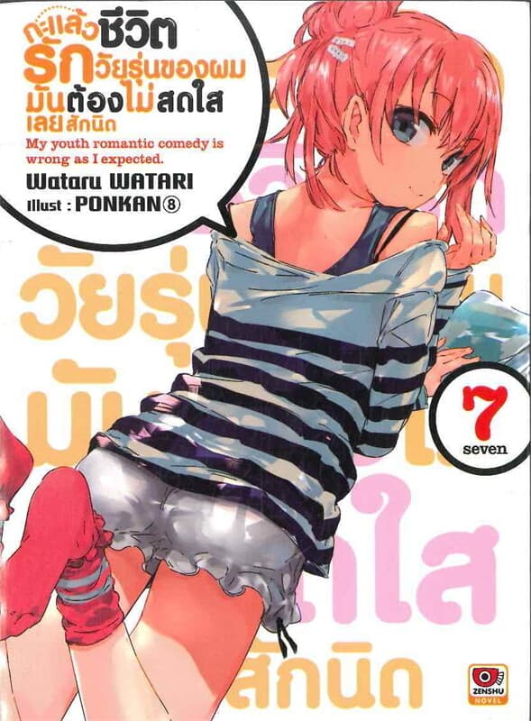 ปกหนังสือ กะแล้วชีวิตรักวัยรุ่นของผมฯ เล่ม 7