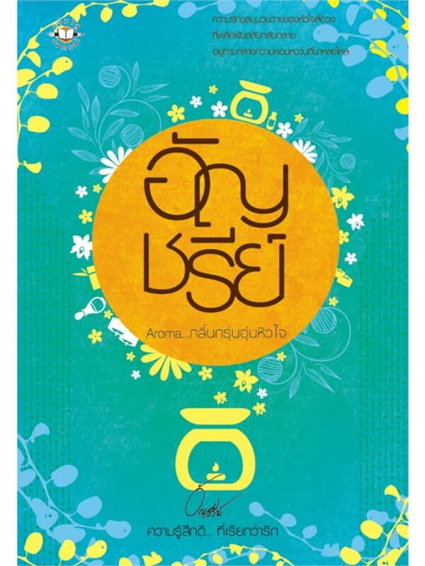 ปกหนังสือ Aroma กลิ่นกรุ่นอุ่นหัวใจ (ปกสี)