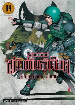 ปกหนังสือ HELLHOUND หน่วยพิทักษ์สุนัขพันธุ์เดือด เล่ม 4