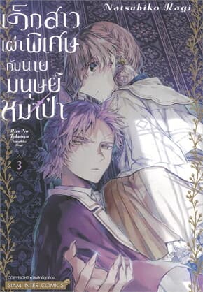 ปกหนังสือ เด็กสาวเผ่าพิเศษกับนายมนุษย์หมาป่า เล่ม 3 จบ