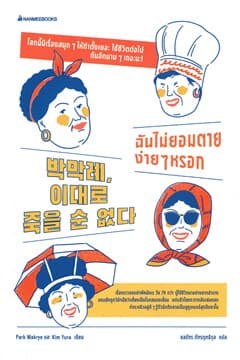ปกหนังสือ ฉันไม่ยอมตายง่ายๆ หรอก