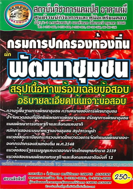 ปกหนังสือ คู่มือเตรียมสอบกรมการปกครองท้องถิ่น นักพัฒนาชุมชน